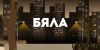 Бяла
