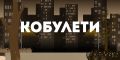 Кобулети