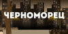 Черноморец